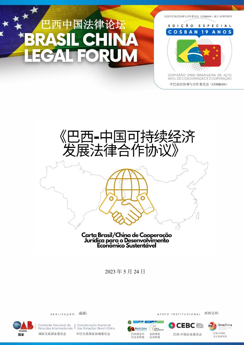 Capa da Carta Brasil–China em 中文 · Mandarim